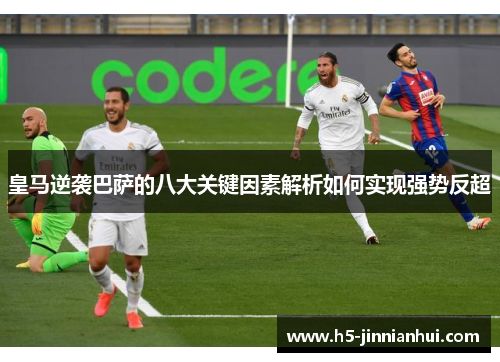 皇马逆袭巴萨的八大关键因素解析如何实现强势反超
