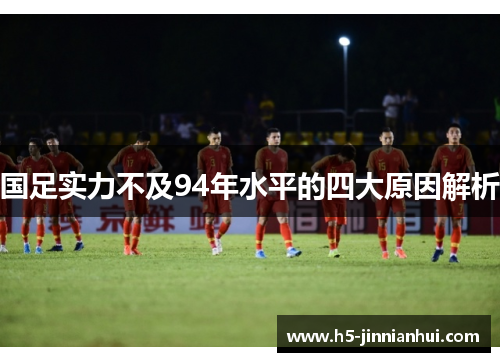国足实力不及94年水平的四大原因解析