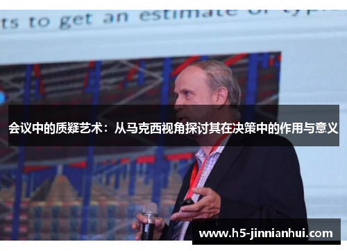 会议中的质疑艺术：从马克西视角探讨其在决策中的作用与意义