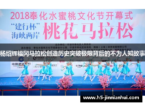 杨绍辉福冈马拉松创造历史突破极限背后的不为人知故事