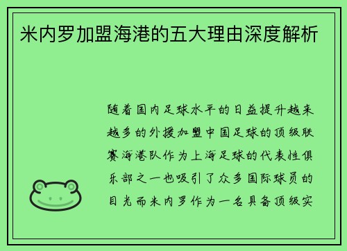 米内罗加盟海港的五大理由深度解析 米内罗加盟海港的五大理由深度解析