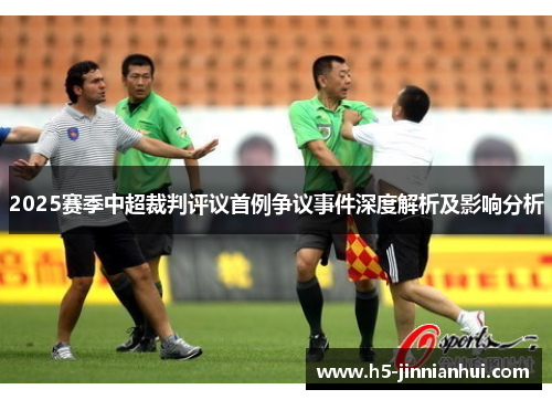 2025赛季中超裁判评议首例争议事件深度解析及影响分析