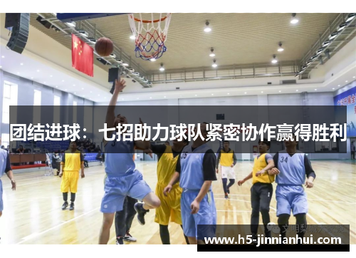 团结进球：七招助力球队紧密协作赢得胜利