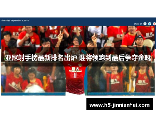 亚冠射手榜最新排名出炉 谁将领跑到最后争夺金靴