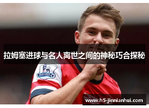 拉姆塞进球与名人离世之间的神秘巧合探秘