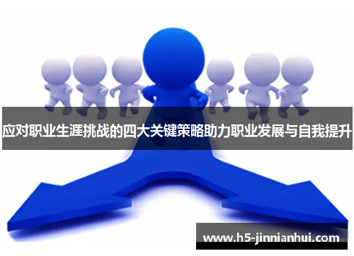 应对职业生涯挑战的四大关键策略助力职业发展与自我提升