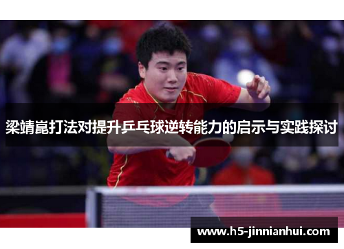 梁靖崑打法对提升乒乓球逆转能力的启示与实践探讨