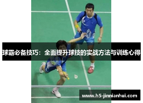 球霸必备技巧：全面提升球技的实战方法与训练心得