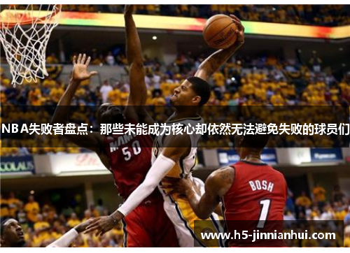 NBA失败者盘点：那些未能成为核心却依然无法避免失败的球员们