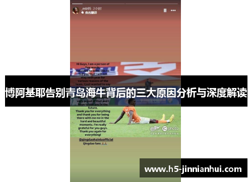 博阿基耶告别青岛海牛背后的三大原因分析与深度解读