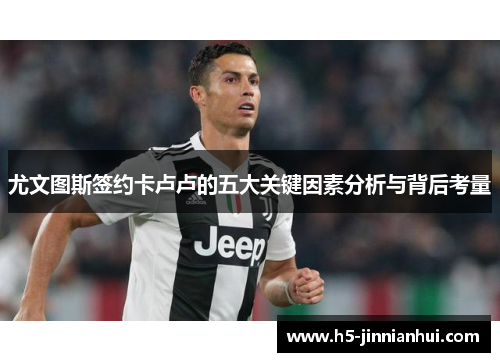 尤文图斯签约卡卢卢的五大关键因素分析与背后考量