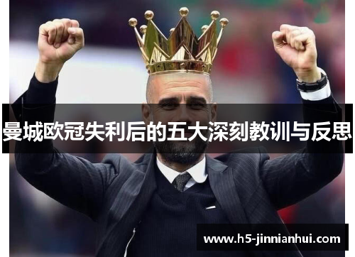 曼城欧冠失利后的五大深刻教训与反思