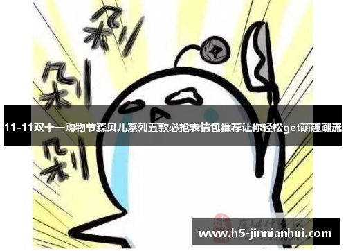 11-11双十一购物节森贝儿系列五款必抢表情包推荐让你轻松get萌趣潮流