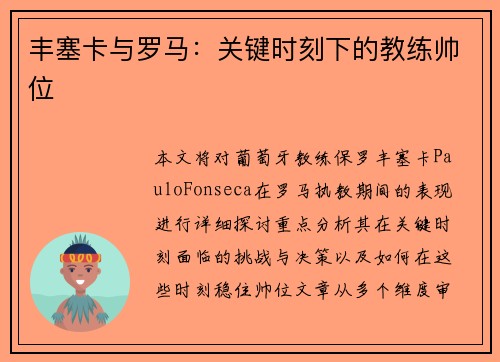 丰塞卡与罗马：关键时刻下的教练帅位