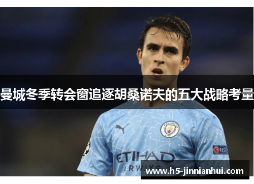 曼城冬季转会窗追逐胡桑诺夫的五大战略考量 曼城冬季转会窗追逐胡桑诺夫的五大战略考量