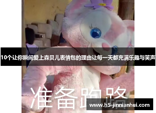 10个让你瞬间爱上森贝儿表情包的理由让每一天都充满乐趣与笑声