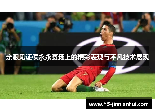 亲眼见证侯永永赛场上的精彩表现与不凡技术展现