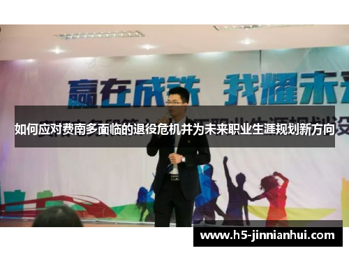 如何应对费南多面临的退役危机并为未来职业生涯规划新方向