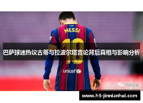 巴萨球迷热议古蒂与拉波尔塔言论背后真相与影响分析 巴萨球迷热议古蒂与拉波尔塔言论背后真相与影响分析