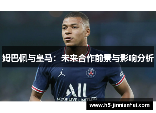 姆巴佩与皇马：未来合作前景与影响分析