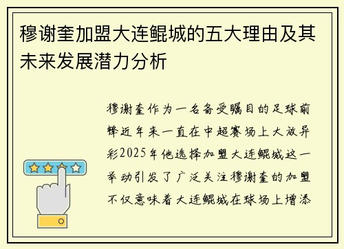 穆谢奎加盟大连鲲城的五大理由及其未来发展潜力分析
