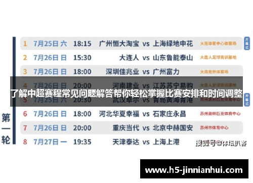 了解中超赛程常见问题解答帮你轻松掌握比赛安排和时间调整