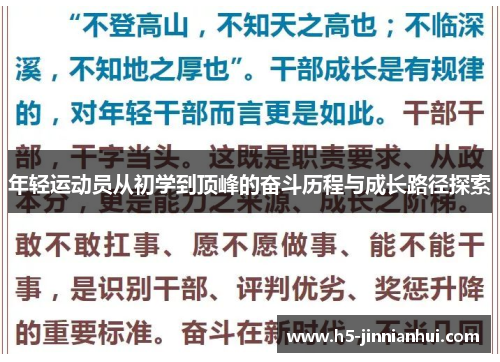 年轻运动员从初学到顶峰的奋斗历程与成长路径探索
