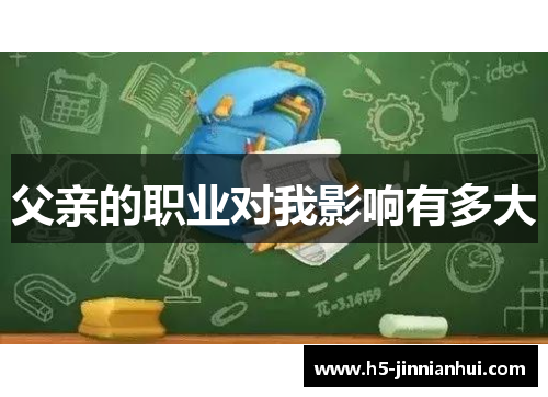 父亲的职业对我影响有多大