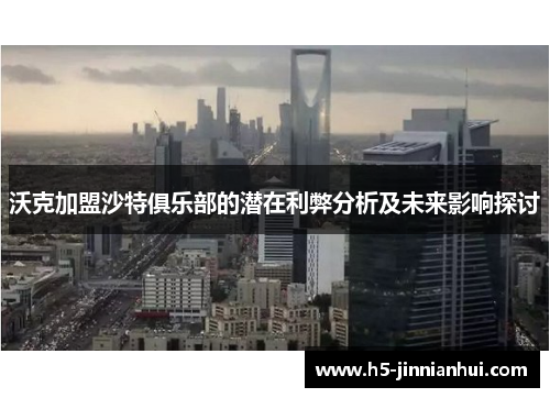 沃克加盟沙特俱乐部的潜在利弊分析及未来影响探讨