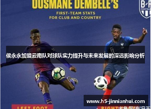 侯永永加盟云南队对球队实力提升与未来发展的深远影响分析