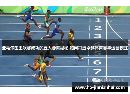 亚马尔国王联赛成功的五大要素揭秘 如何打造卓越体育赛事运营模式