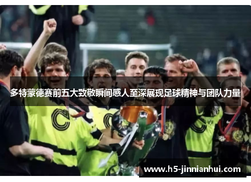 多特蒙德赛前五大致敬瞬间感人至深展现足球精神与团队力量