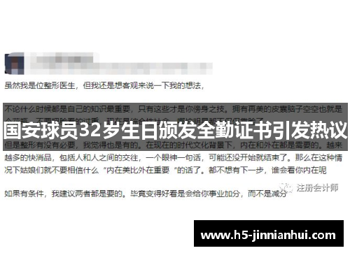 国安球员32岁生日颁发全勤证书引发热议