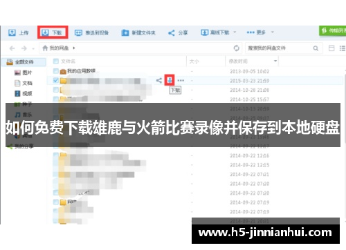 如何免费下载雄鹿与火箭比赛录像并保存到本地硬盘