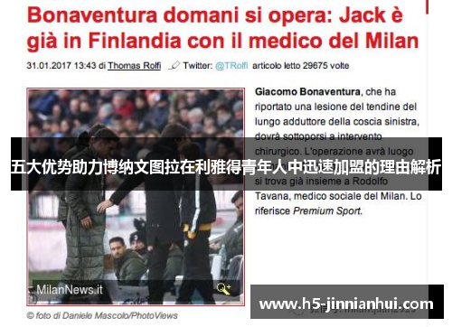 五大优势助力博纳文图拉在利雅得青年人中迅速加盟的理由解析