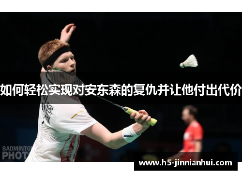 如何轻松实现对安东森的复仇并让他付出代价 如何轻松实现对安东森的复仇并让他付出代价