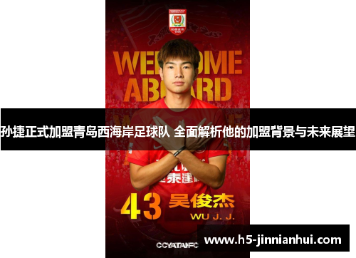 孙捷正式加盟青岛西海岸足球队 全面解析他的加盟背景与未来展望