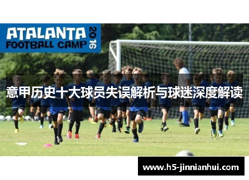 意甲历史十大球员失误解析与球迷深度解读