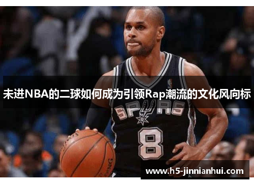 未进NBA的二球如何成为引领Rap潮流的文化风向标 未进NBA的二球如何成为引领Rap潮流的文化风向标