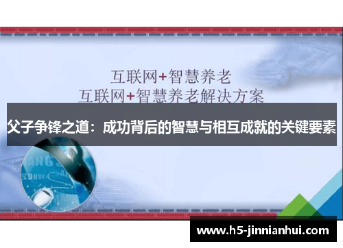 父子争锋之道：成功背后的智慧与相互成就的关键要素