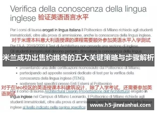 米兰成功出售约维奇的五大关键策略与步骤解析