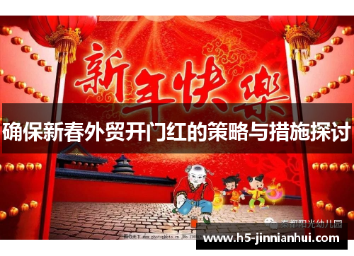 确保新春外贸开门红的策略与措施探讨