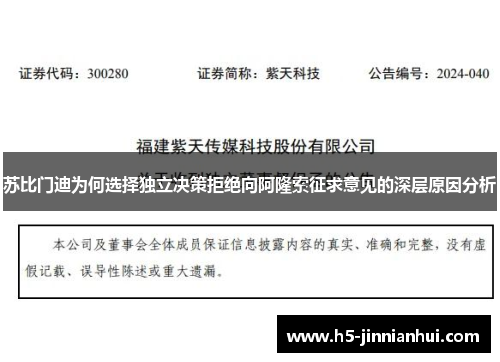 苏比门迪为何选择独立决策拒绝向阿隆索征求意见的深层原因分析