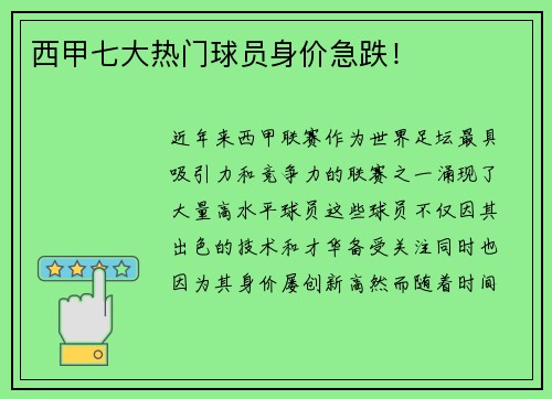 西甲七大热门球员身价急跌！