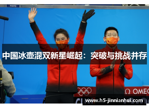 中国冰壶混双新星崛起：突破与挑战并存