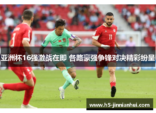 亚洲杯16强激战在即 各路豪强争锋对决精彩纷呈