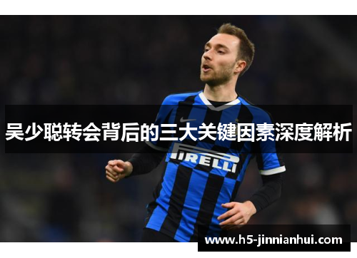吴少聪转会背后的三大关键因素深度解析 吴少聪转会背后的三大关键因素深度解析