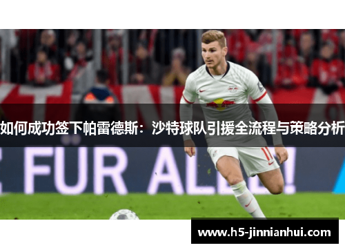 如何成功签下帕雷德斯：沙特球队引援全流程与策略分析