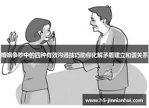 婚姻争吵中的四种有效沟通技巧助你化解矛盾建立和谐关系