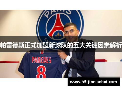 帕雷德斯正式加盟新球队的五大关键因素解析